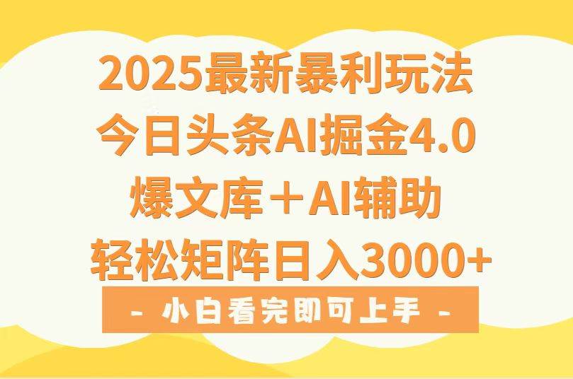 （15556期）2025年今日头条最新暴利玩法4.0，一键生成爆款，轻松实现矩阵日入3000+-网亿资源平台