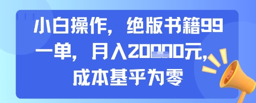 小白操作，绝版书籍99一单，月入2w，成本基乎为零-网亿资源平台