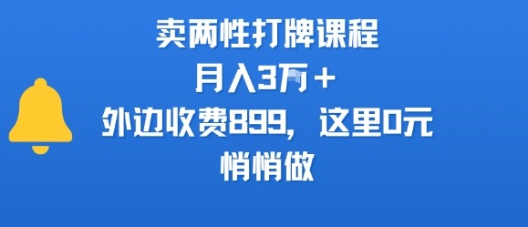 卖两性打牌课程，月入3W+外边收费899的课程，这里0元，悄悄做-网亿资源平台