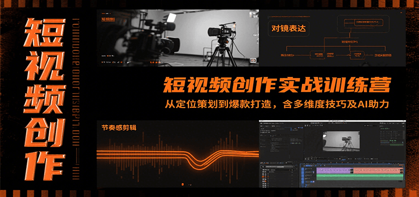 短视频创作实战训练营：从定位策划到爆款打造，含多维度技巧及AI助力-邪修侠 - 演示