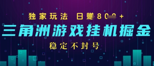 三角洲游戏自动掘金，稳定日入几张+，稳定不封号，无需玩游戏-网亿资源平台