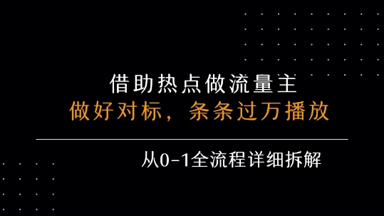借力热点,乘顺风车玩流量主,条条过万播放, 每月收益5k+,从0-1全流程详细拆解-邪修侠 - 演示