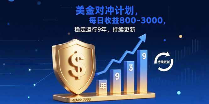 （15565期）USDT美刀掘金，单人每日收益800-3000，稳定运行8年-网亿资源平台