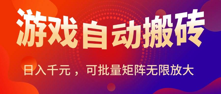 （15564期）暑假三款热门游戏自动搬砖，日入千元 ，可批量矩阵无限放大-网亿资源平台