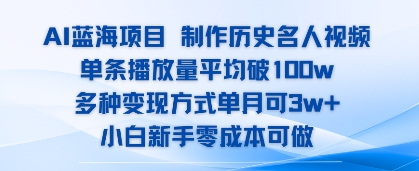 AI蓝海项目，制作历史名人视频，单条播放量平均破100w，多种变现方式单月可3w+-网亿资源平台