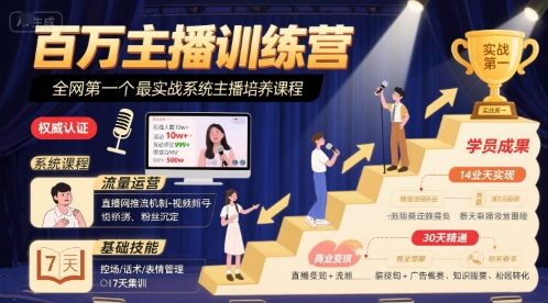 百万主播训练营,全网第一个最实战系统主播培养课程-邪修侠 - 演示