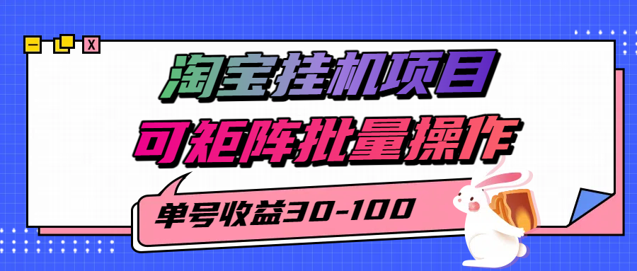 揭秘2025最新淘宝挂机项目，单号30-100，可矩阵批量操作（附工具）-网亿资源平台
