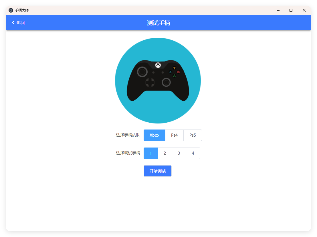 GamePad手柄大师测试v0.0.1-网亿资源平台