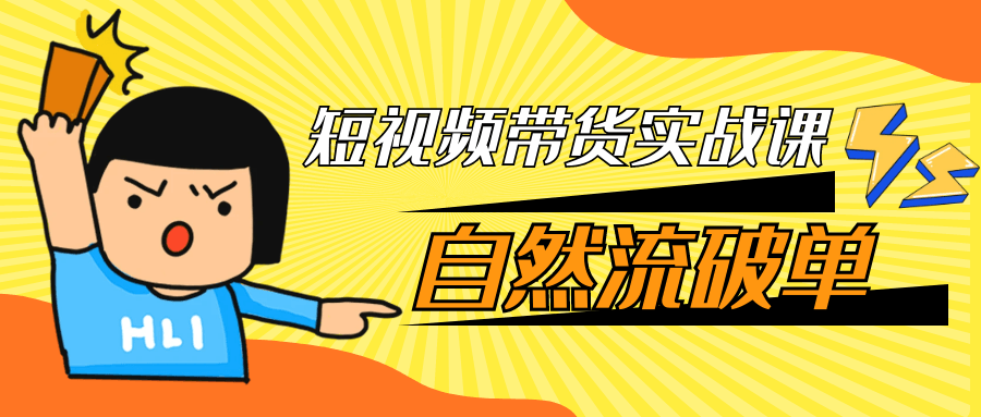 短视频带货实战课自然流破单-网亿资源平台