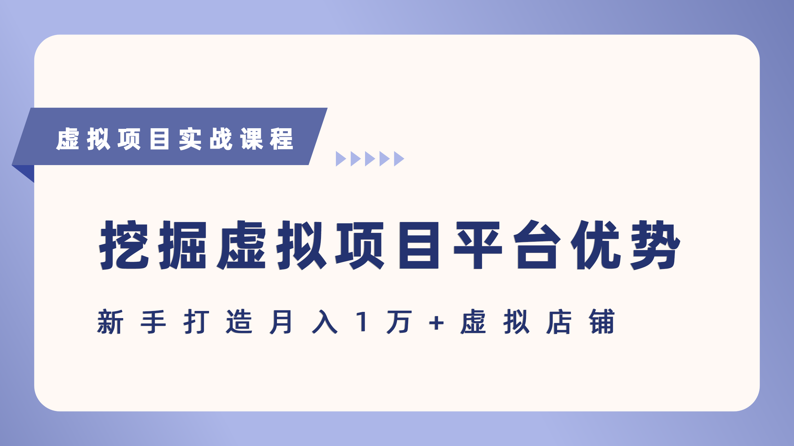 抓住虚拟项目各平台优势，新手轻松月入5万+（给出具体建议）-网亿资源平台