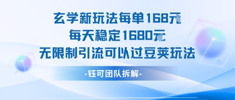 玄学新玩法每单168米每天稳定1680无限制引流可以过豆荚玩法