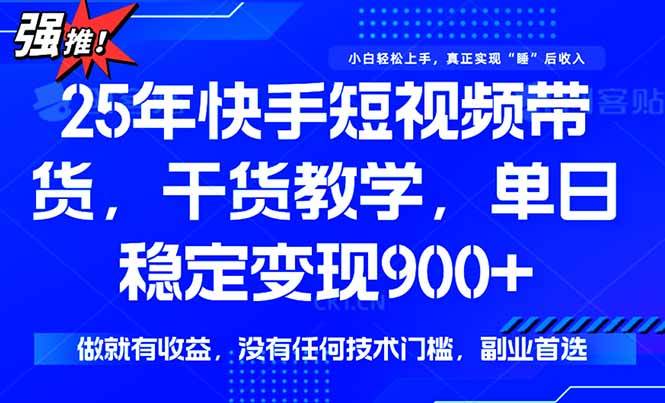 （15575期）快手短视频带货，傻瓜式操作，一部手机也可以月入900+-网亿资源平台