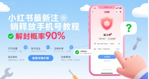 小红书最新注销释放手机号教程,解封概率90%-邪修侠 - 演示