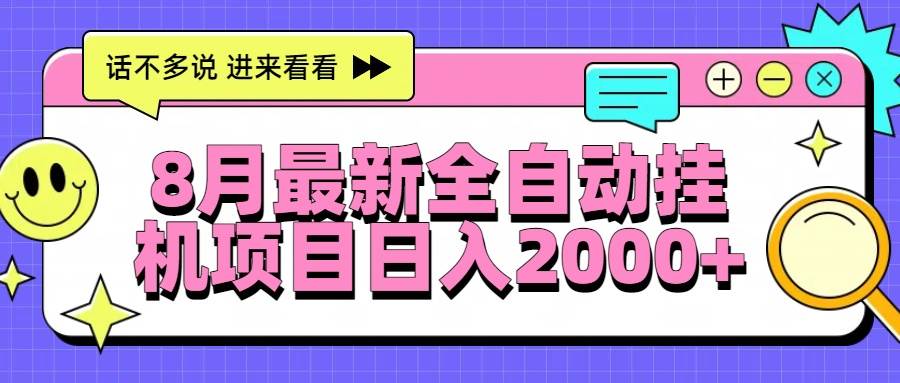 （15574期）8月最新全自动挂机项目日入2000+-网亿资源平台