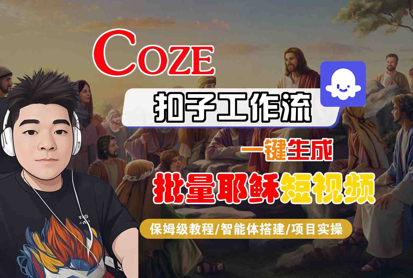 Coze扣子工作流一键生成批量耶稣短视频，保姆级教程-智能体搭建-项目实操-网亿资源平台