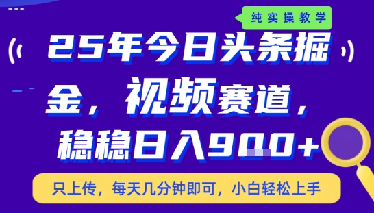 25年下半年头条最新玩法，，每天几分钟即可，稳稳日入9张+，无操作门槛【揭秘】-邪修侠 - 演示