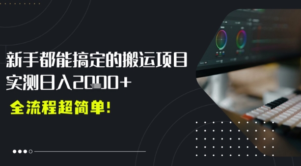 平台主动扶持的新风口，0基础轻松起号，搬运剪辑日入多张-网亿资源平台