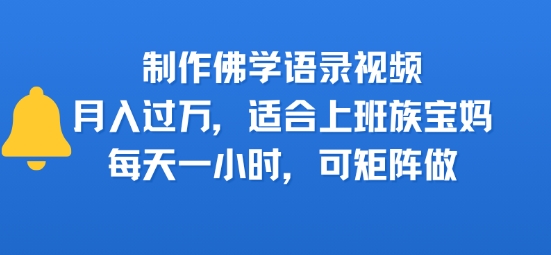 制作佛学语录视频，月入过W，适合上班族，宝妈，每天一小时，可矩阵做-网亿资源平台