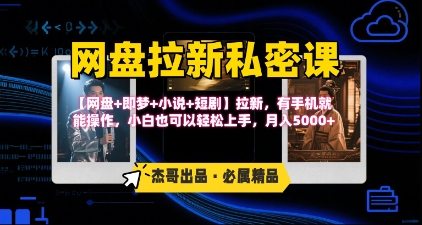 《网盘拉新私密课》第三期躺挣玩法，【网盘+即梦+小说+短剧】拉新，有手机就能操作，月入5k-邪修侠 - 演示