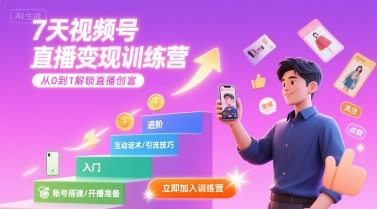 7天视频号直播变现训练营，带你从0到1解锁视频号直播创富-网亿资源平台