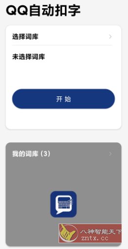 QQ自动扣字v25.83-网亿资源平台