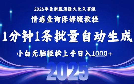 2025最新爆火赛道保姆级教程，全程一键批量制作，小白轻松无脑上手，日入1k+-网亿资源平台