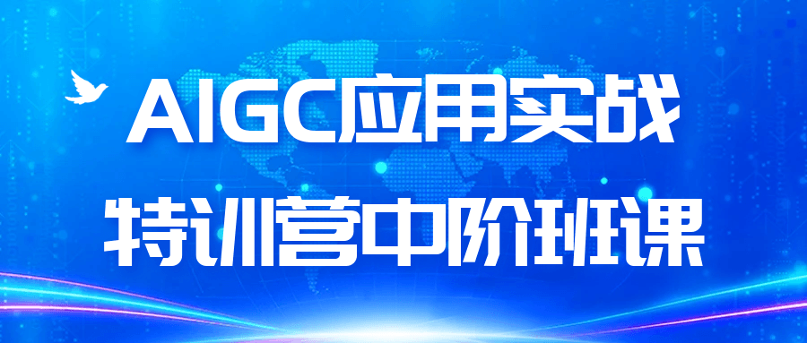 AIGC应用实战特训营中阶班课-网亿资源平台