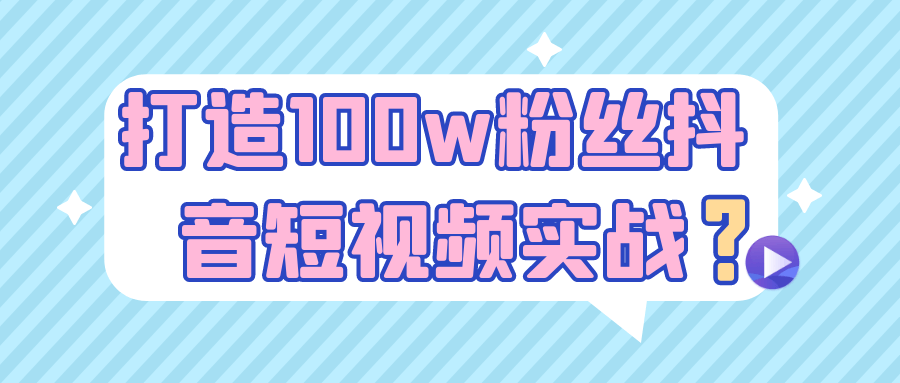 打造100w粉丝抖音短视频实战-网亿资源平台