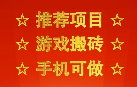 推荐项目：游戏搬砖，手机可做，不用电脑，最快当天见收益3张+，副业创业网创兼职【揭秘】-网亿资源平台