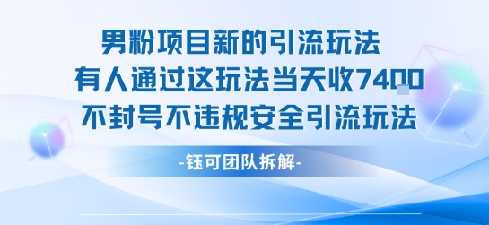 男粉项目新的引流玩法有人通过这玩法当天收了7.4k不封号不违规安全引流玩法-网亿资源平台