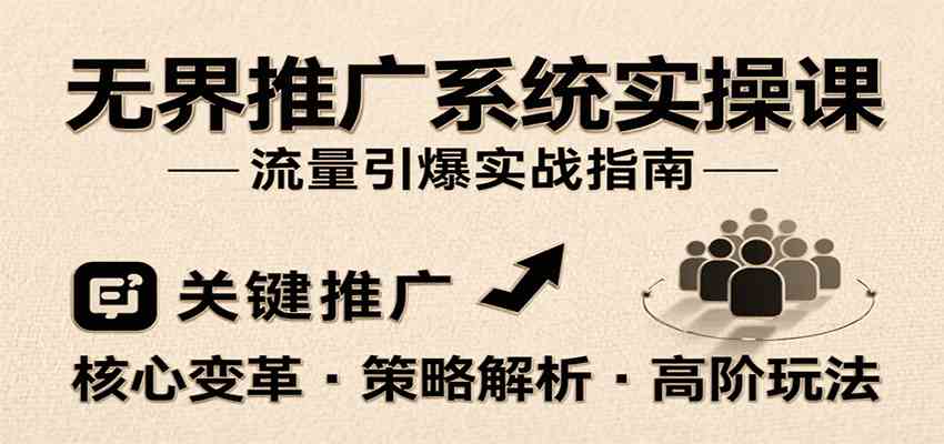 无界推广系统实操课，讲核心变革、各推广策略及高阶玩法引爆流量，助力运营进阶-网亿资源平台