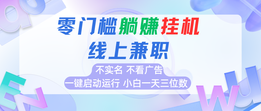首码0撸挂机项目,无需实名无需看广告 一键启动运行,小白轻松日入三位数-邪修侠 - 演示