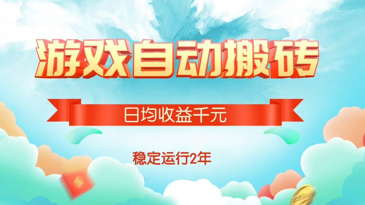 （15589期）热门游戏自动搬砖，日均收益1000+，稳定运行2年!-网亿资源平台