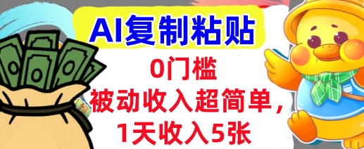 AI复制粘贴，1天收入5张，有手就能做，0门槛，被动收入挣美金-网亿资源平台