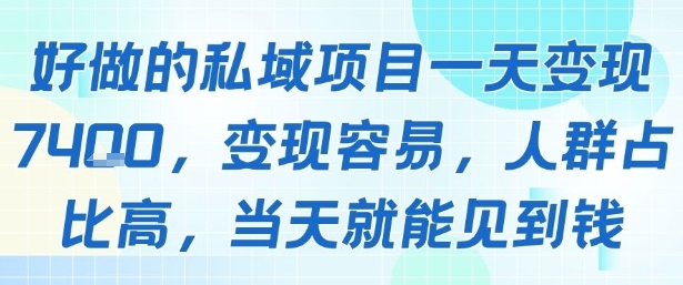 好做的私域项目一天变现1k+，变现容易，人群占比高，当天就能见到钱-网亿资源平台