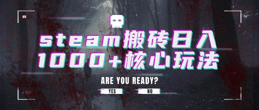 （15593期）steam搬砖日入1000+核心玩法-网亿资源平台