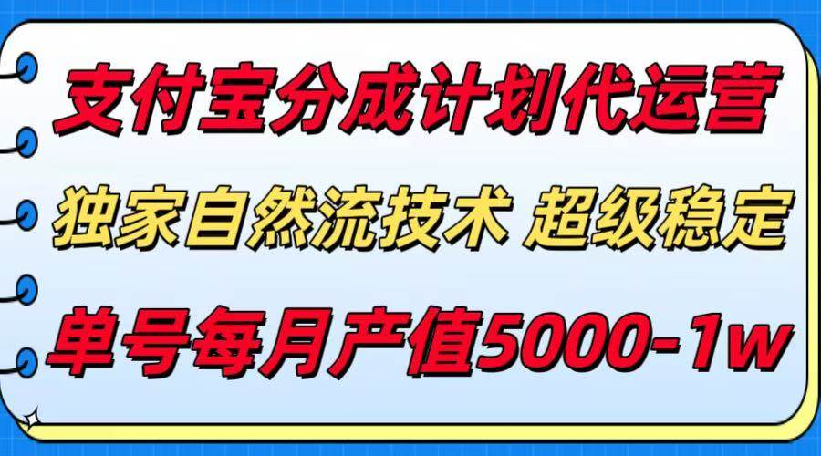 （15592期）支付宝分成计划代运营，最新自然流技术，收益稳定，单号月产5000＋！-网亿资源平台