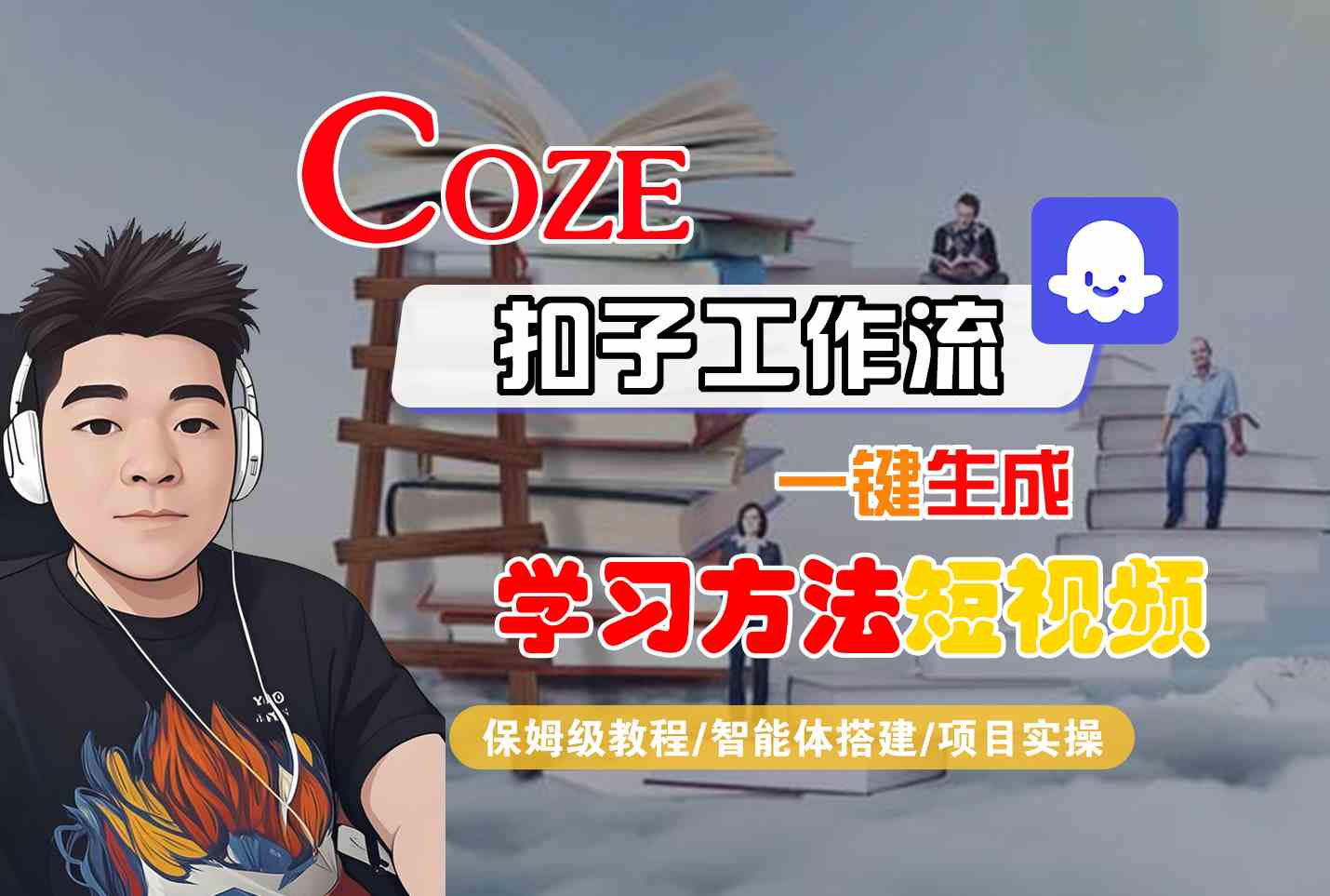 Coze扣子工作流一键生成学习方法短视频，保姆级教程-智能体搭建-项目实操-网亿资源平台