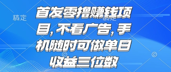 首发零撸挣钱项目 不看广告 手机随时可做 单日收益三位数【揭秘】-邪修侠