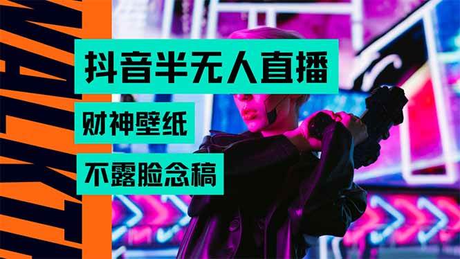 （15590期）抖音半无人直播生肖财神AI图撸音浪，不用露脸、只需要读稿，宝妈、大学…-网亿资源平台