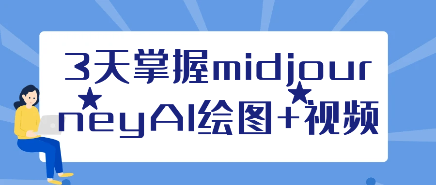 3天掌握midjourneyAI绘图+视频-极栈网络
