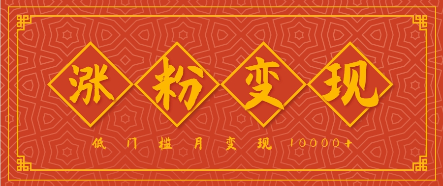 小白一定要做的短视频赛道—国学文化，涨粉变现都很猛，低门槛月变现10000+-邪修侠 - 演示