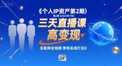 个人IP资产第2期【2025年7月】三天直播课，小团队高变现，互联网全链路挣钱实战打法-邪修侠 - 演示