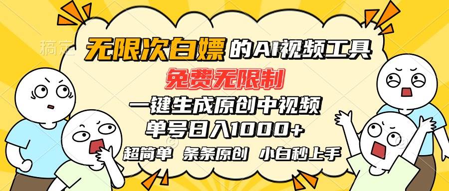 （15606期）超强大的AI工具，免费无限制，一键生成原创中视频，单号日入1000+，小…-网亿资源平台