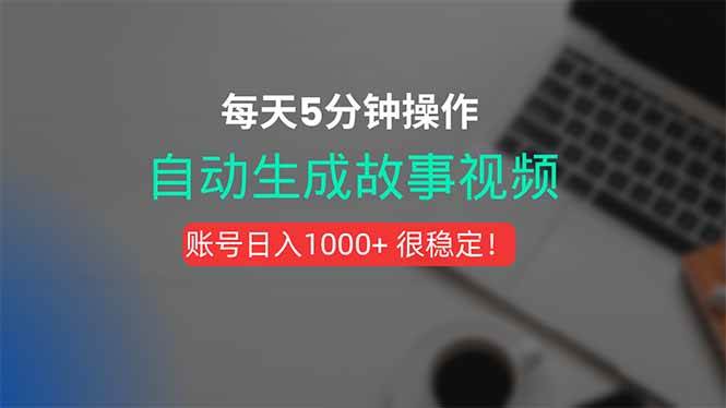 （15604期）新玩法！一键生成故事短视频，剪辑配音全自动，操作不到5分钟！-网亿资源平台