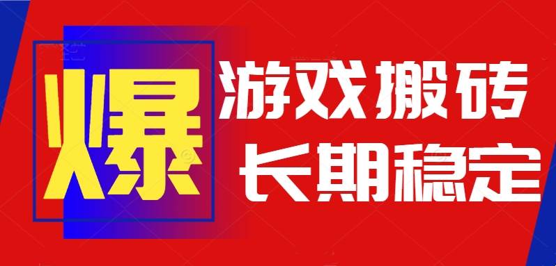 （15594期）火爆热门自动游戏搬砖，日入1k，长期稳定可做，不需要要玩游戏全程自动…-网亿资源平台