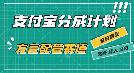 利用方言配音视频，挣支付宝生活号分成计划收益，操作简单，新手小白也能轻松月入过W-网亿资源平台