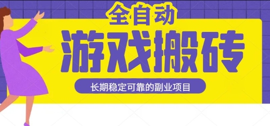 游戏全自动打金搬砖，日入1k，收益稳定，操作简单有手就行的长期副业项目【揭秘】-邪修侠 - 演示