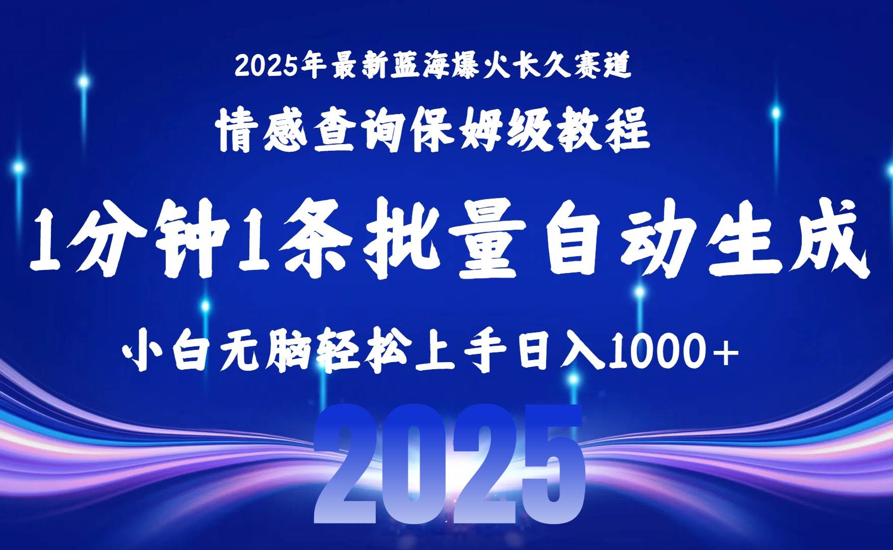 （15596期）2025最新爆火赛道保姆级教程，全程一键批量制作，小白轻松无脑上手无需…-网亿资源平台