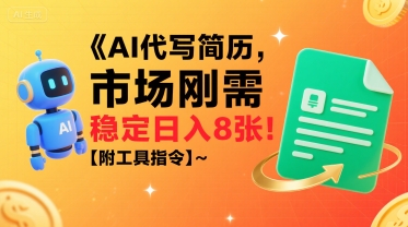 AI代写简历，市场刚需，一单一结，稳定日入8张!【附工具指令】-邪修侠 - 演示